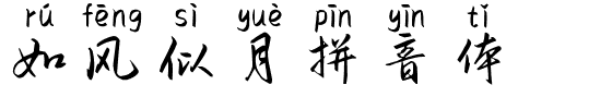 如风似月拼音体