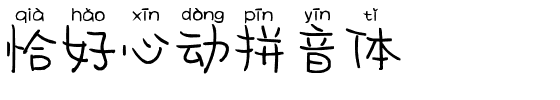 恰好心动拼音体.ttf字体转换器图片