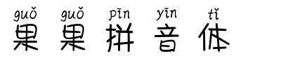 果果拼音体.ttf字体转换器图片