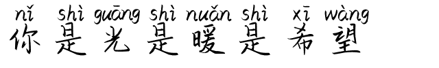 你是光是暖是希望.ttf字体转换器图片