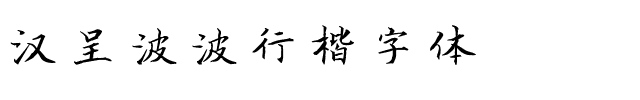 汉呈波波行楷字体