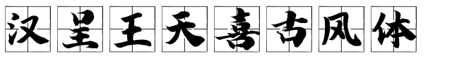 汉呈王天喜古风体.ttf字体转换器图片