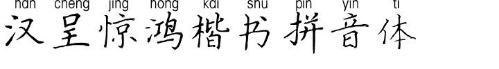 汉呈惊鸿楷书拼音体