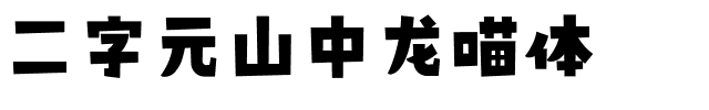 二字元山中龙喵体