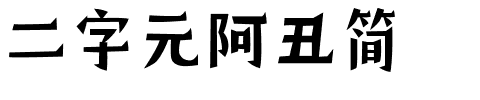 二字元阿丑简.ttf字体转换器图片