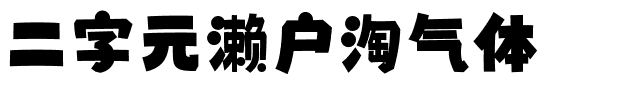 二字元濑户淘气体