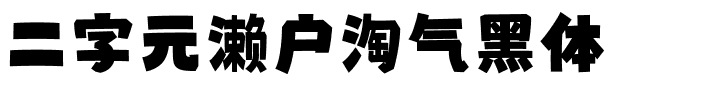 二字元濑户淘气黑体