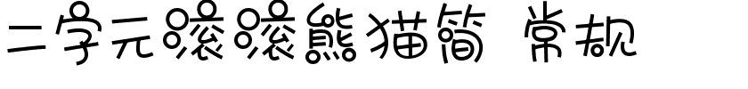 二字元滚滚熊猫简 常规