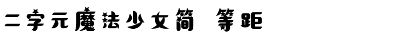 二字元魔法少女简 等距