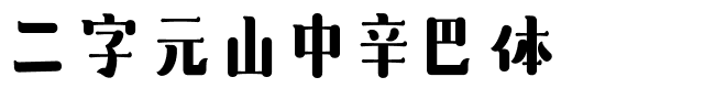 二字元山中辛巴体