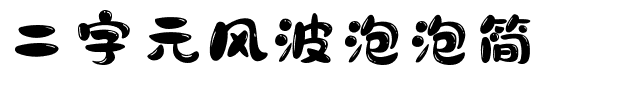 二字元风波泡泡简