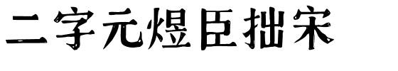 二字元煜臣拙宋.ttf字体转换器图片