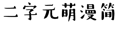 二字元萌漫简