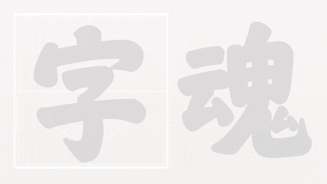 字魂1号-中国字魂字体，正式发布！2022年3月1日前付费1元永久无限制商用