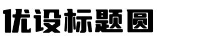 优设标题圆.otf字体转换器图片