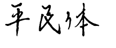 平民体