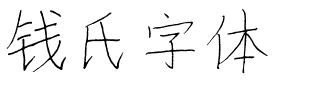 钱氏字体