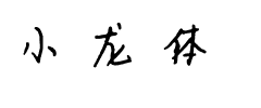 小龙体.ttf字体转换器图片