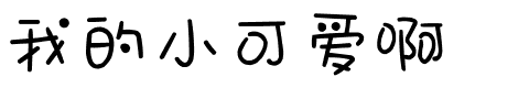 我的小可爱啊.ttf字体转换器图片