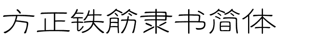 方正铁筋隶书简体