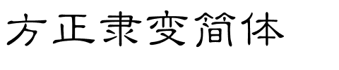 方正隶变简体