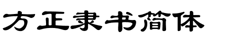 方正隶书简体.ttf字体转换器图片