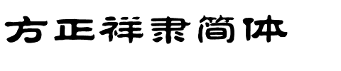 方正祥隶简体.ttf字体转换器图片