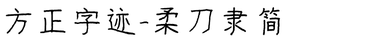 方正字迹-柔刀隶简