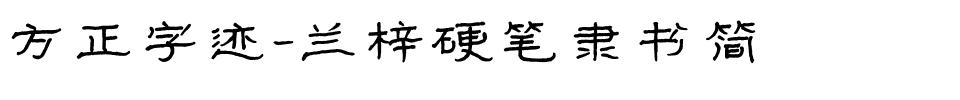 方正字迹-兰梓硬笔隶书简