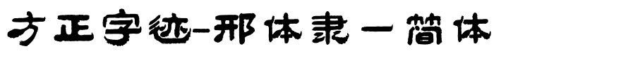 方正字迹-邢体隶一简体