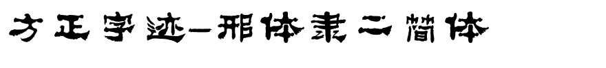 方正字迹-邢体隶二简体