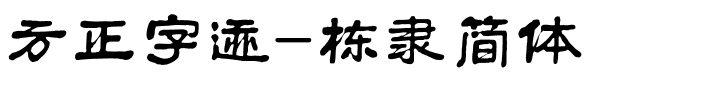 方正字迹-栋隶简体