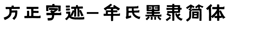 方正字迹-牟氏黑隶简体.ttf字体转换器图片