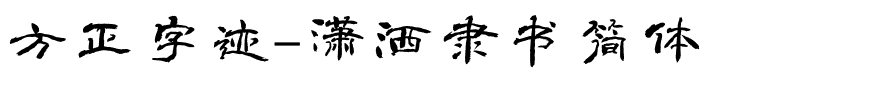 方正字迹-潇洒隶书简体