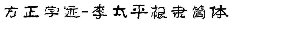 方正字迹-李太平根隶简体