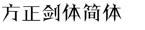 方正剑体简体.ttf字体转换器图片