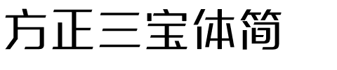 方正三宝体简.ttf字体转换器图片