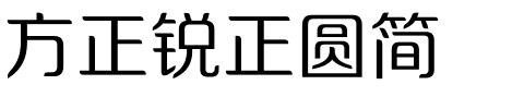 方正锐正圆简
