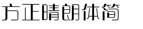 方正晴朗体简