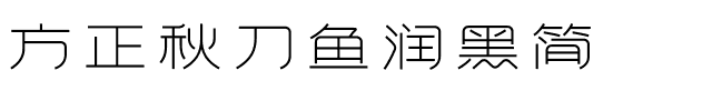 方正秋刀鱼润黑简.ttf字体转换器图片
