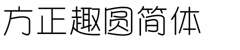 方正趣圆简体