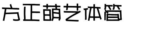 方正萌艺体简.ttf字体转换器图片