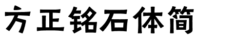 方正铭石体简