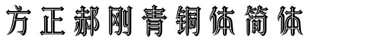 方正郝刚青铜体简体