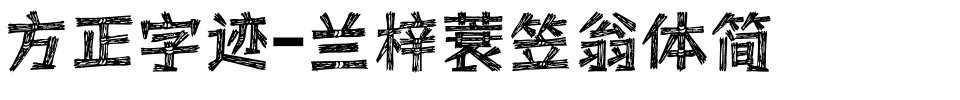 方正字迹-兰梓蓑笠翁体简.ttf字体转换器图片