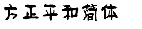 方正平和简体