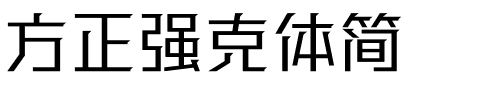 方正强克体简.ttf字体转换器图片