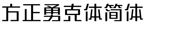 方正勇克体简体