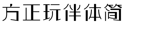 方正玩伴体简