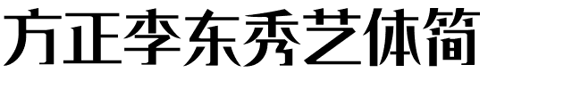 方正李东秀艺体简.ttf字体转换器图片